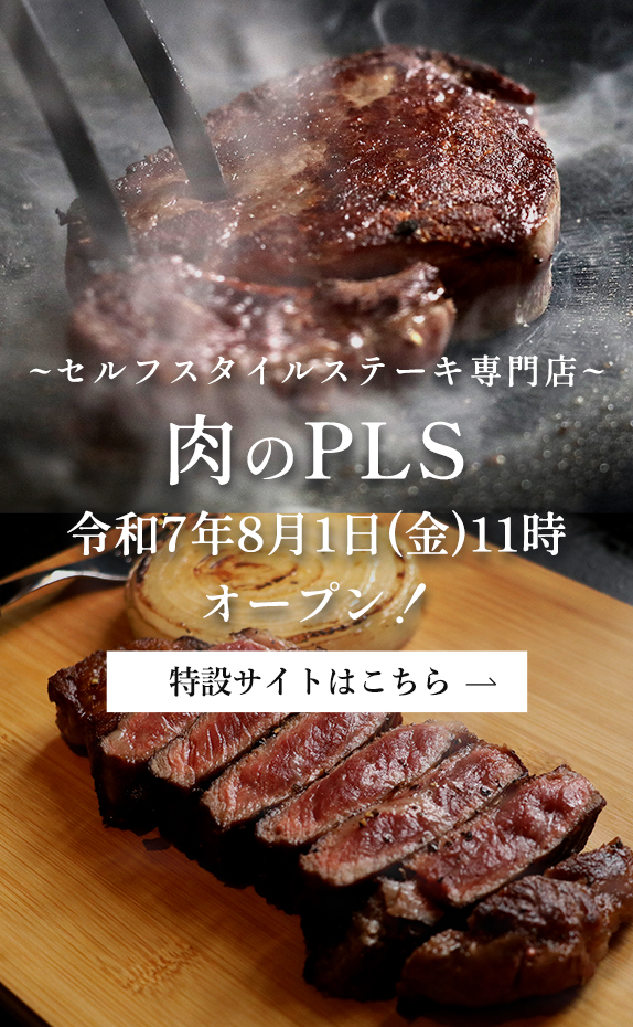 令和7年8月1日オープン　肉のPLS