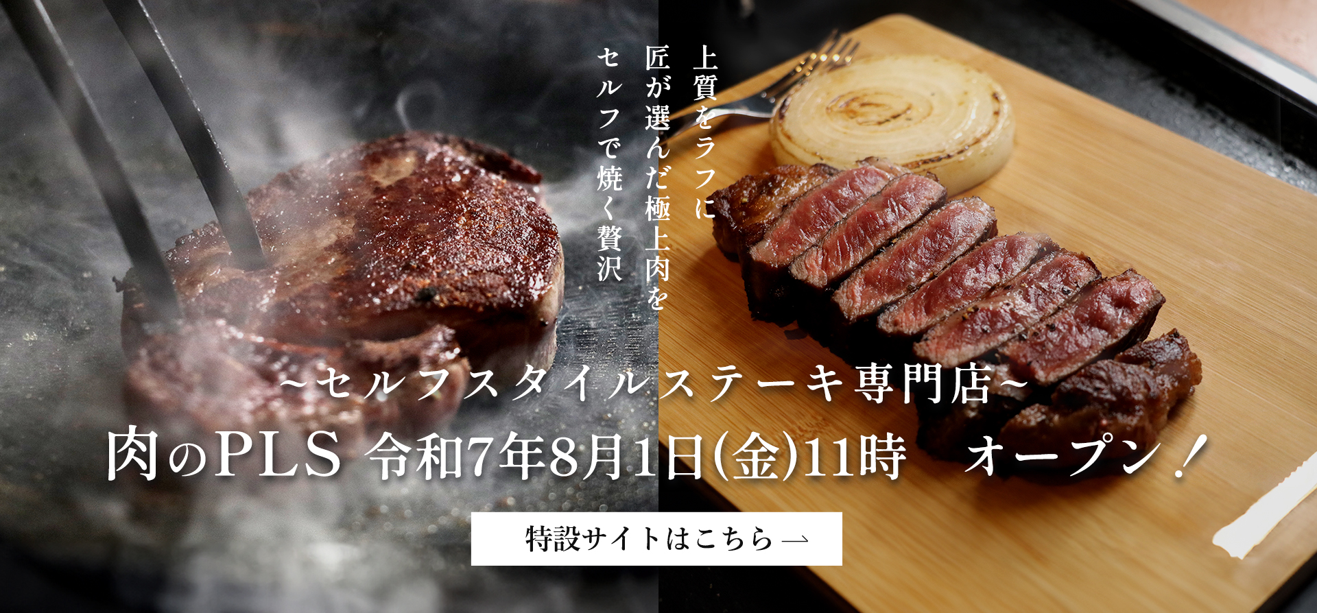 令和7年8月1日オープン　肉のPLS