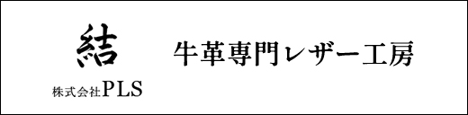 結　株式会社PLS　牛革専門レザー工房